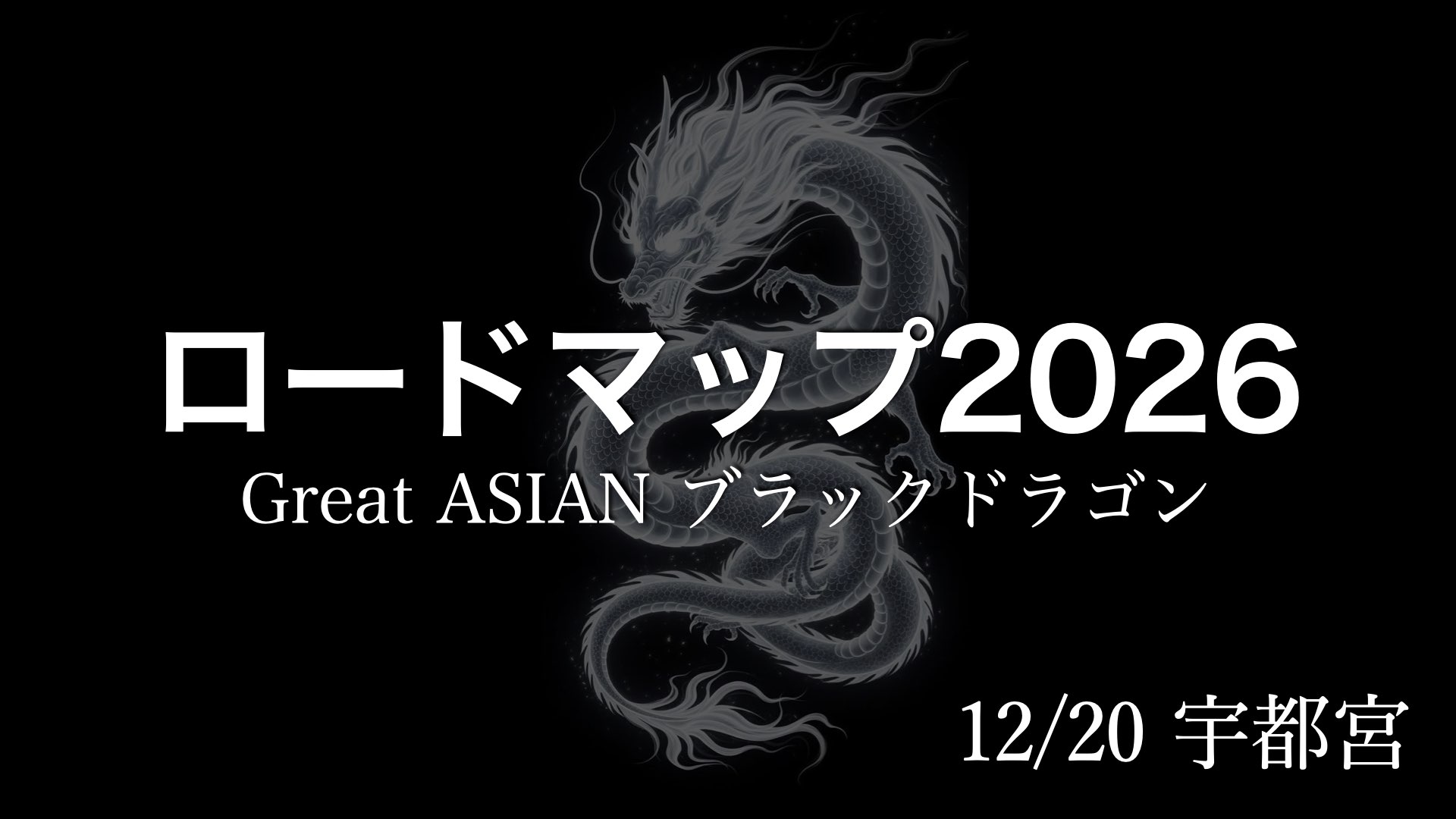 金融崩壊禁断のシミュレーション、ロードマップ2026【資産状況】12月7日レバナス550万円資産状況 ロードマップ2026 in 宇都宮