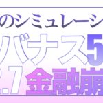 金融崩壊禁断のシミュレーション、ロードマップ2026【資産状況】12月7日レバナス550万円資産状況