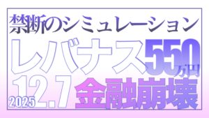金融崩壊禁断のシミュレーション、ロードマップ2026【資産状況】12月7日レバナス550万円資産状況