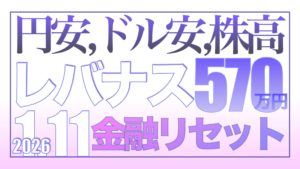 円安、ドル安、株高【資産状況】1月11日レバナス570万円資産状況