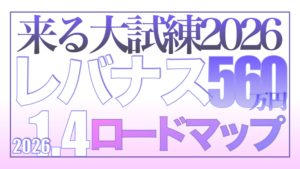 ロードマップ2026大試練のシナリオ【資産状況】1月4日レバナス560万円資産状況