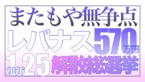 解散総選挙、意図的に「消費税減税」に集中させられている【資産状況】1月25日レバナス570万円資産状況